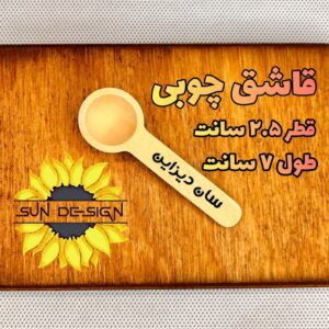 پیمانه (قاشق) چوبی کوچک ادویه و حبوبات و دمنوش