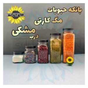 بانکه حبوباتی مک کارتی درب مشکی