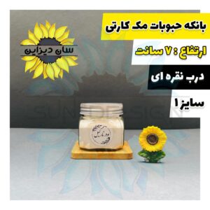 شیشه و بانکه مک کارتی حبوباتی (درب نقره ای)