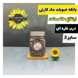 شیشه و بانکه مک کارتی حبوباتی (درب نقره ای)