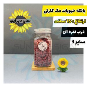 شیشه و بانکه مک کارتی حبوباتی (درب نقره ای)