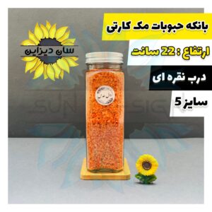 شیشه و بانکه مک کارتی حبوباتی (درب نقره ای)