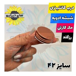 درب کانتینری رزگلد شیشه ادویه مکارتی سایز 42