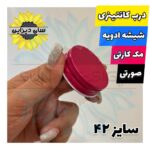 درب کانتینری صورتی شیشه ادویه مکارتی سایز 42