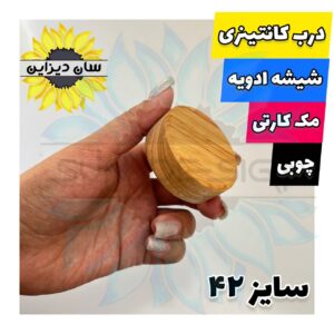 درب کانتینری چوبی شیشه ادویه مکارتی سایز 42 (چوب رابر)