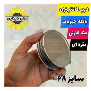 درب کانتینری نقره ای بانکه حبوبات مکارتی سایز 68