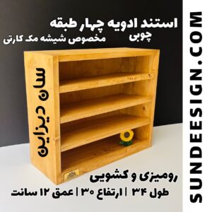 استند چوبی ادویه مکارتی چهار طبقه