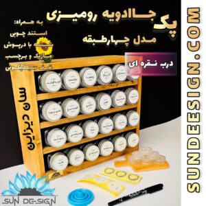 جاادویه رومیزی مکارتی درب رنگی مدل چهارطبقه