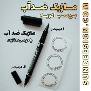 ماژیک ضدآب مخصوص برچسب ادویه (دوطرفه)