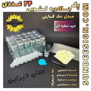 پک 24 عددی جاادویه شیشه ای مکارتی درب نقره ای مدل آمازون